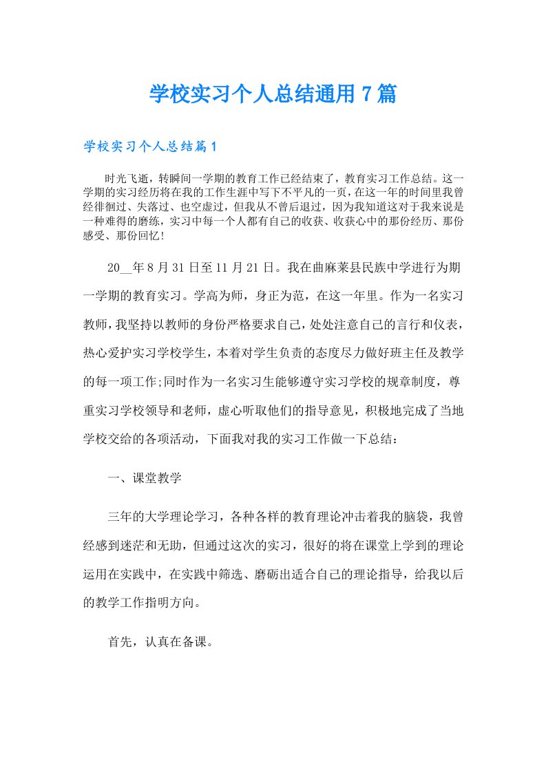 学校实习个人总结通用7篇