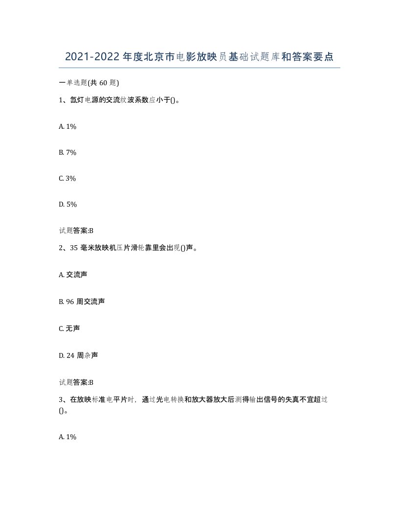 2021-2022年度北京市电影放映员基础试题库和答案要点