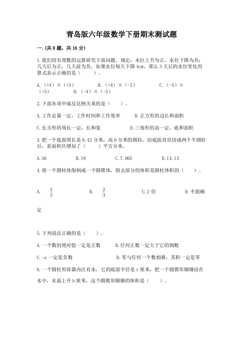 青岛版六年级数学下册期末测试题精华版