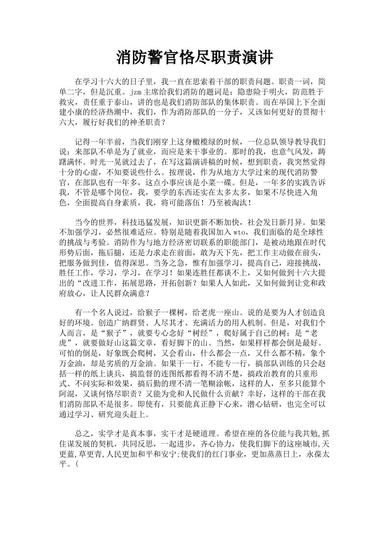 消防警官恪尽职责演讲