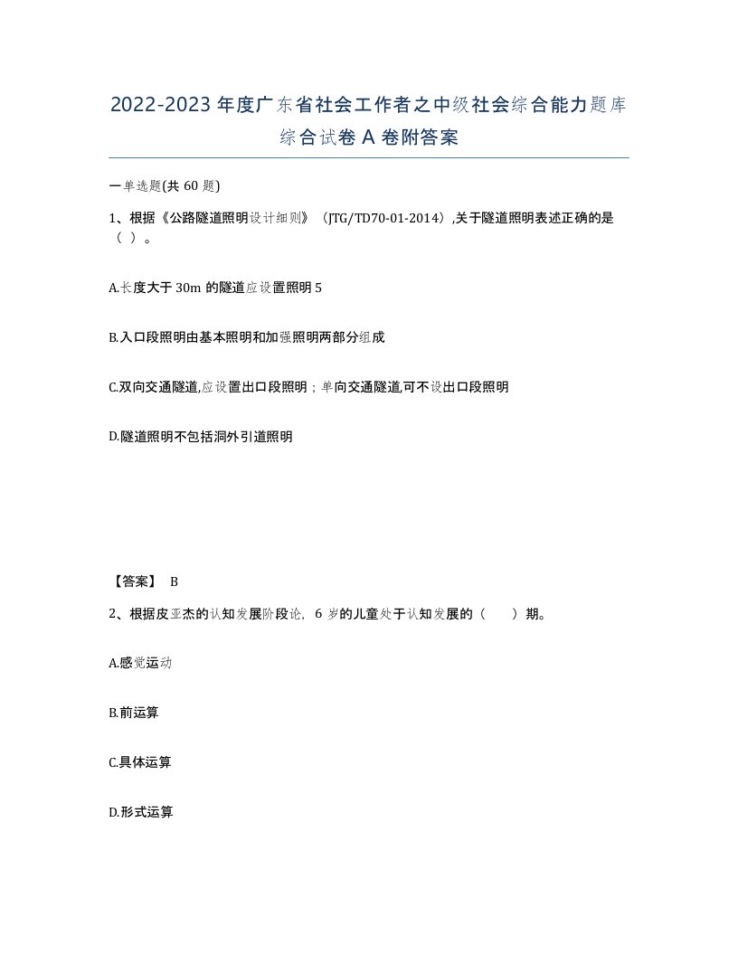 2022-2023年度广东省社会工作者之中级社会综合能力题库综合试卷A卷附答案