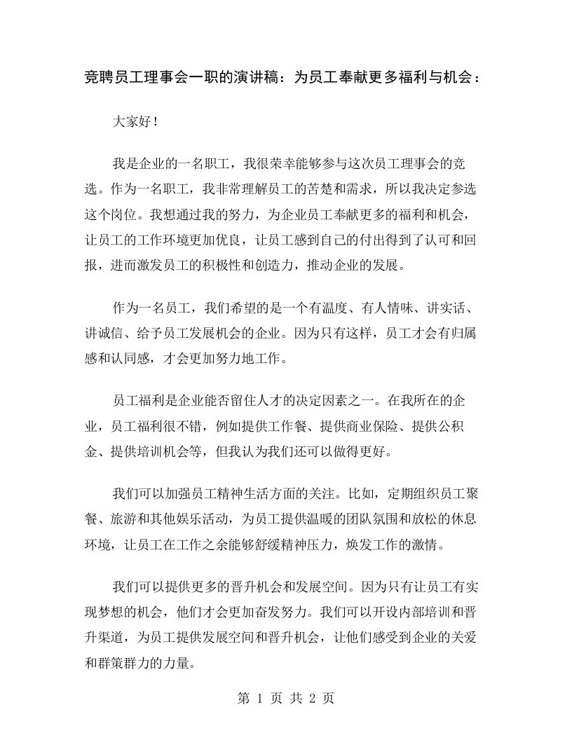 竞聘员工理事会一职的演讲稿：为员工奉献更多福利与机会