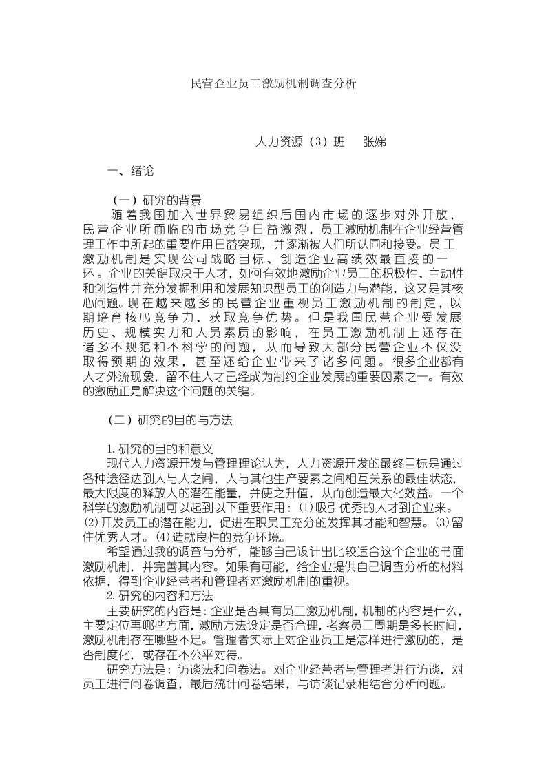 张娣民营企业员工激励机制调查分析2do