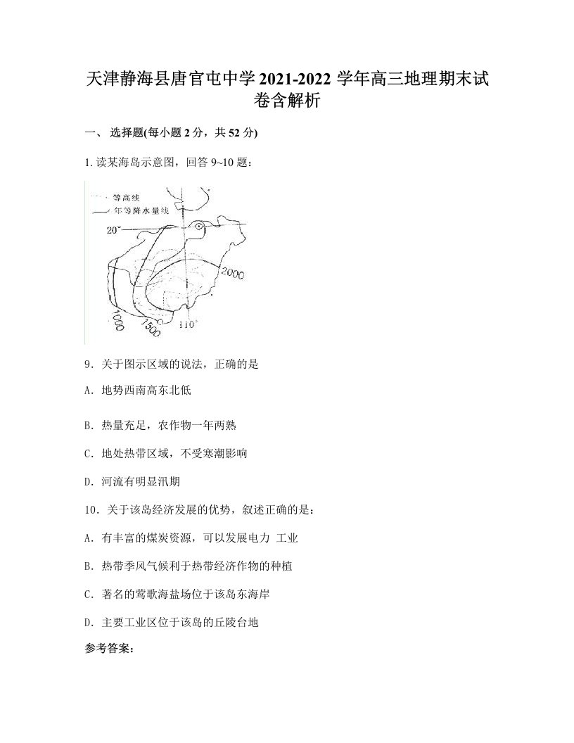 天津静海县唐官屯中学2021-2022学年高三地理期末试卷含解析