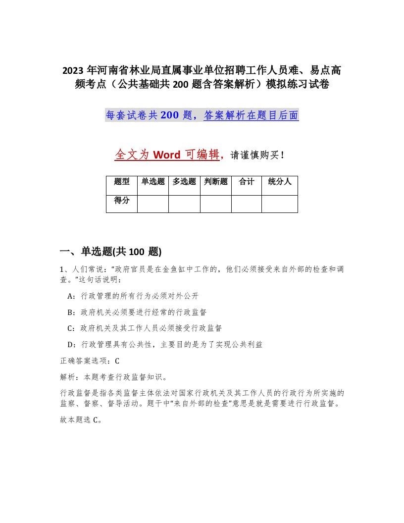 2023年河南省林业局直属事业单位招聘工作人员难易点高频考点公共基础共200题含答案解析模拟练习试卷