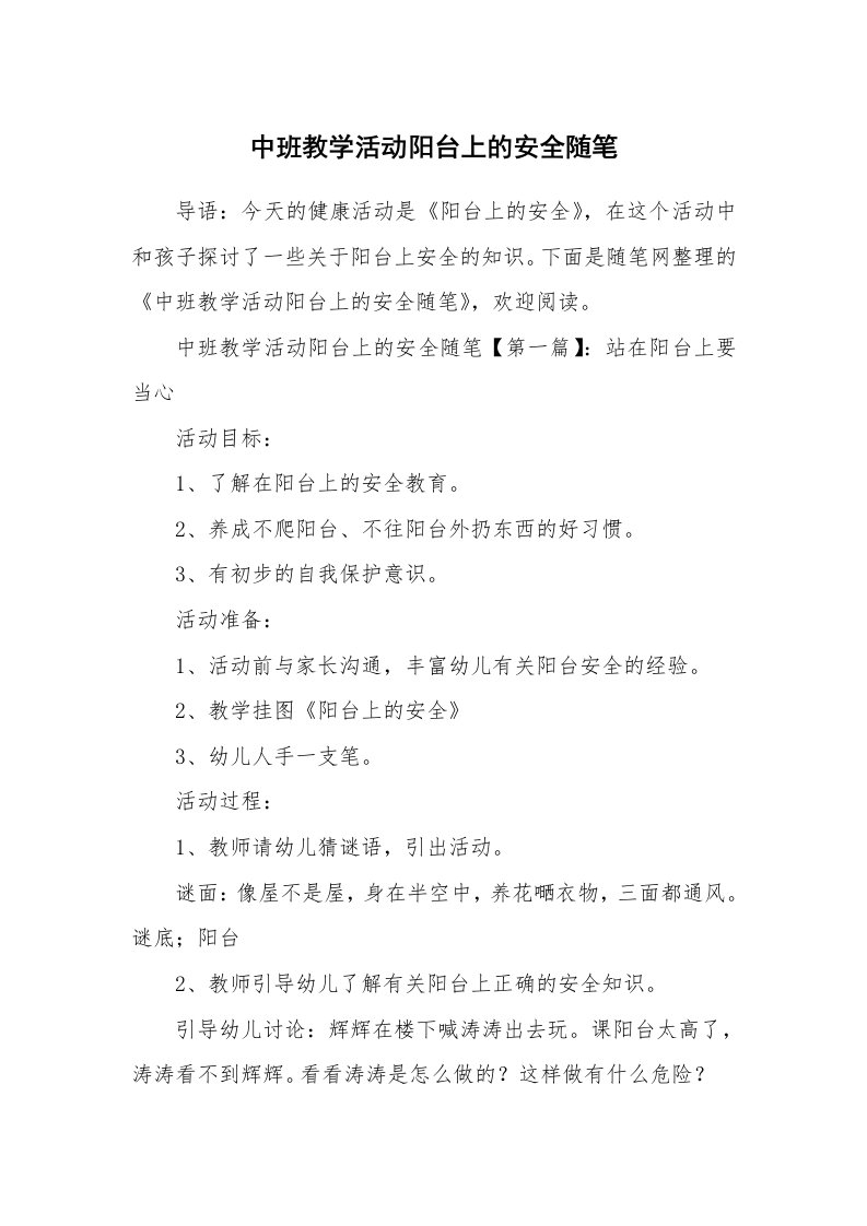 教学随笔_中班教学活动阳台上的安全随笔