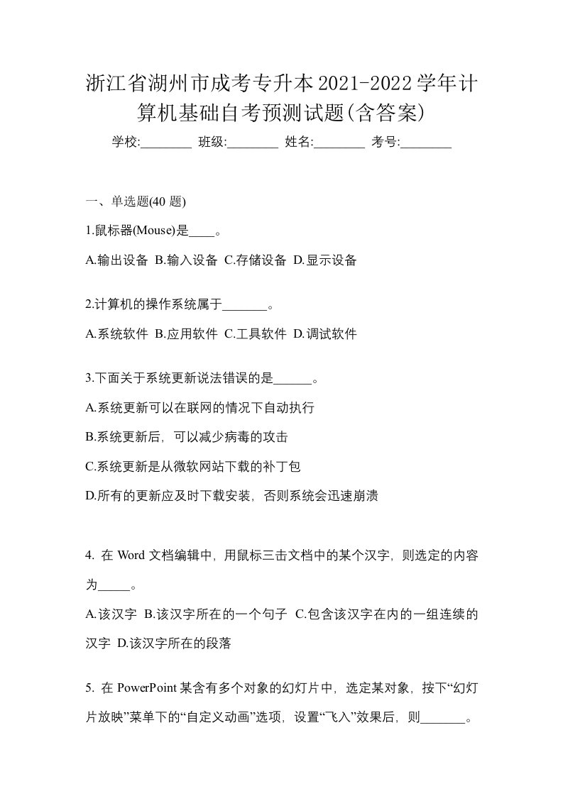 浙江省湖州市成考专升本2021-2022学年计算机基础自考预测试题含答案