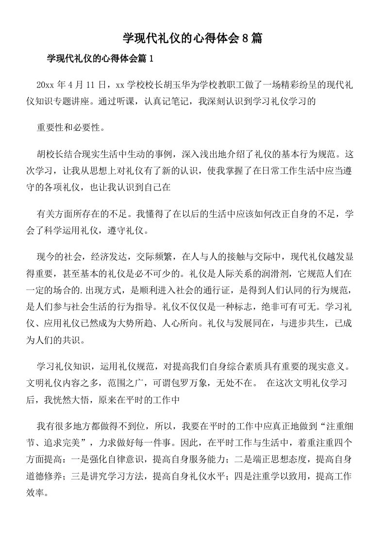 学现代礼仪的心得体会8篇