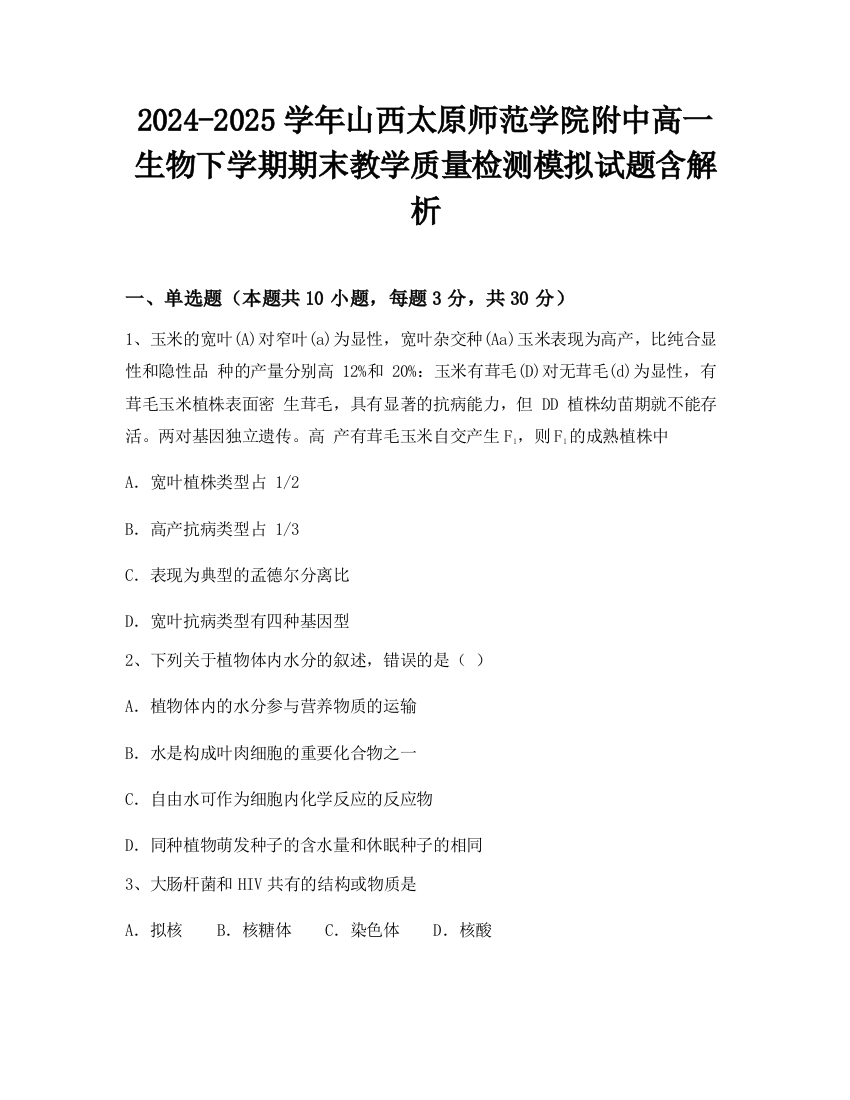 2024-2025学年山西太原师范学院附中高一生物下学期期末教学质量检测模拟试题含解析