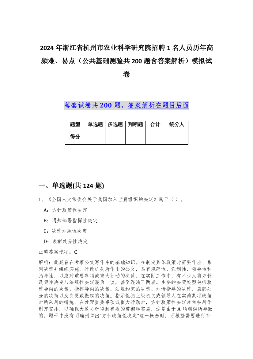 2024年浙江省杭州市农业科学研究院招聘1名人员历年高频难、易点（公共基础测验共200题含答案解析）模拟试卷