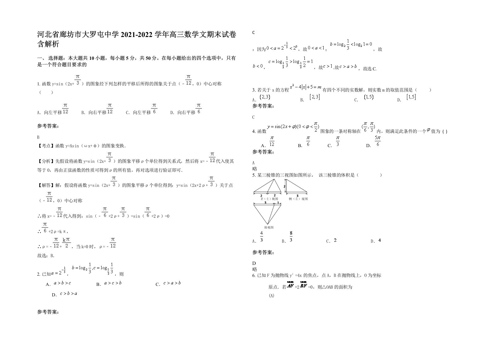 河北省廊坊市大罗屯中学2021-2022学年高三数学文期末试卷含解析