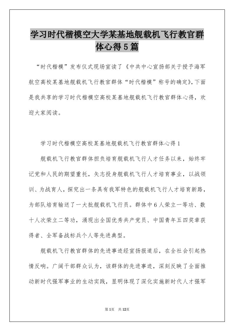 学习时代楷模空大学某基地舰载机飞行教官群体心得5篇