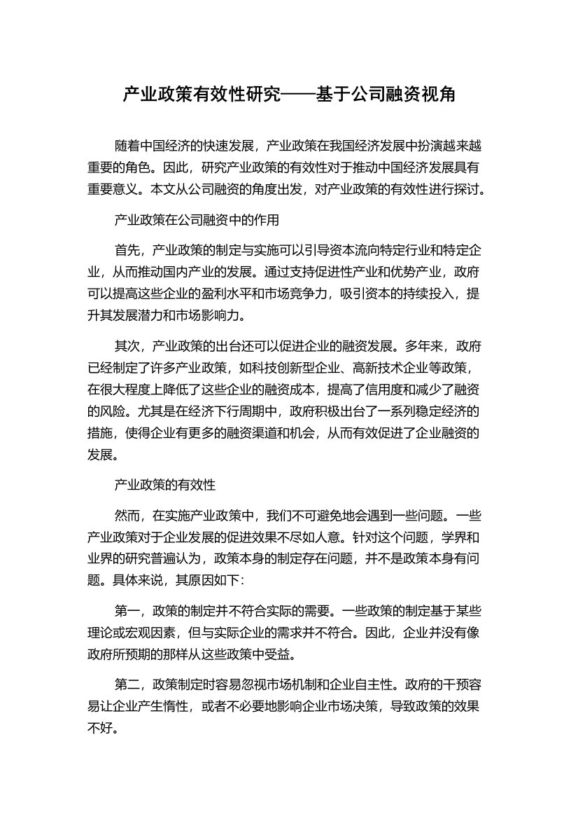 产业政策有效性研究——基于公司融资视角