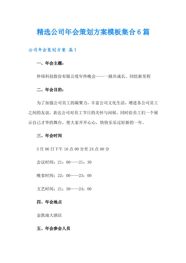 精选公司年会策划方案模板集合6篇