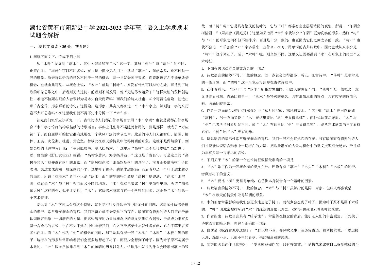 湖北省黄石市阳新县中学2021-2022学年高二语文上学期期末试题含解析