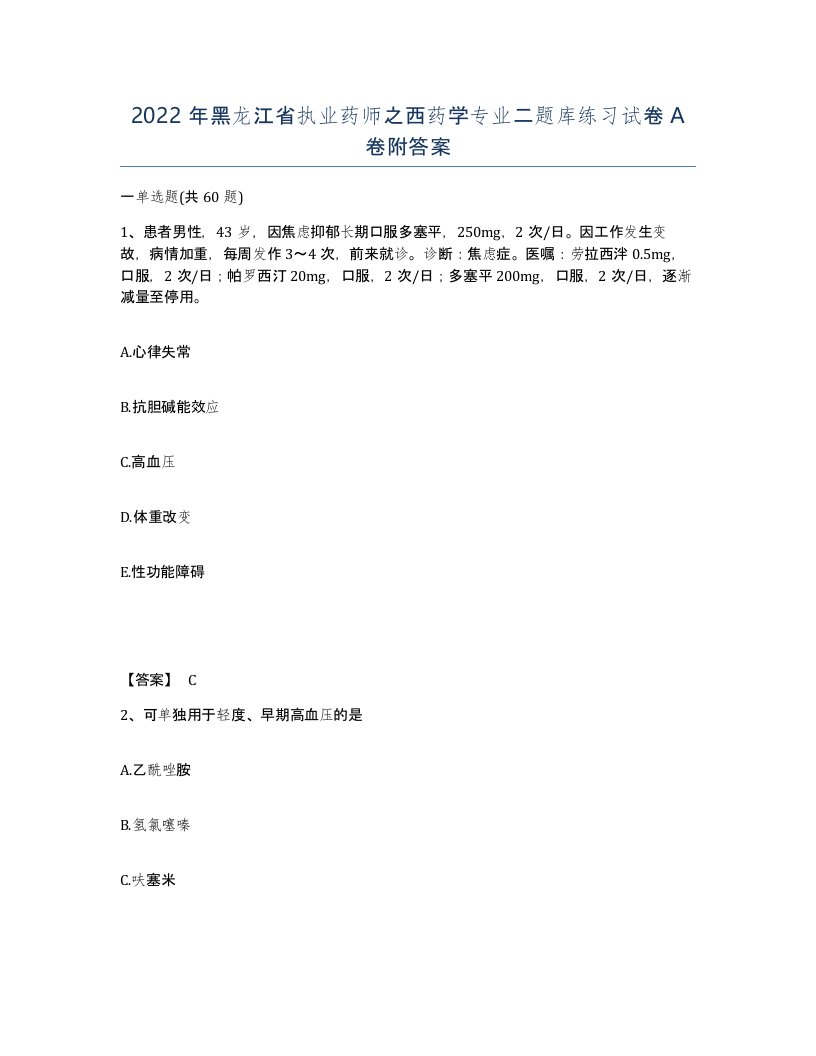 2022年黑龙江省执业药师之西药学专业二题库练习试卷A卷附答案