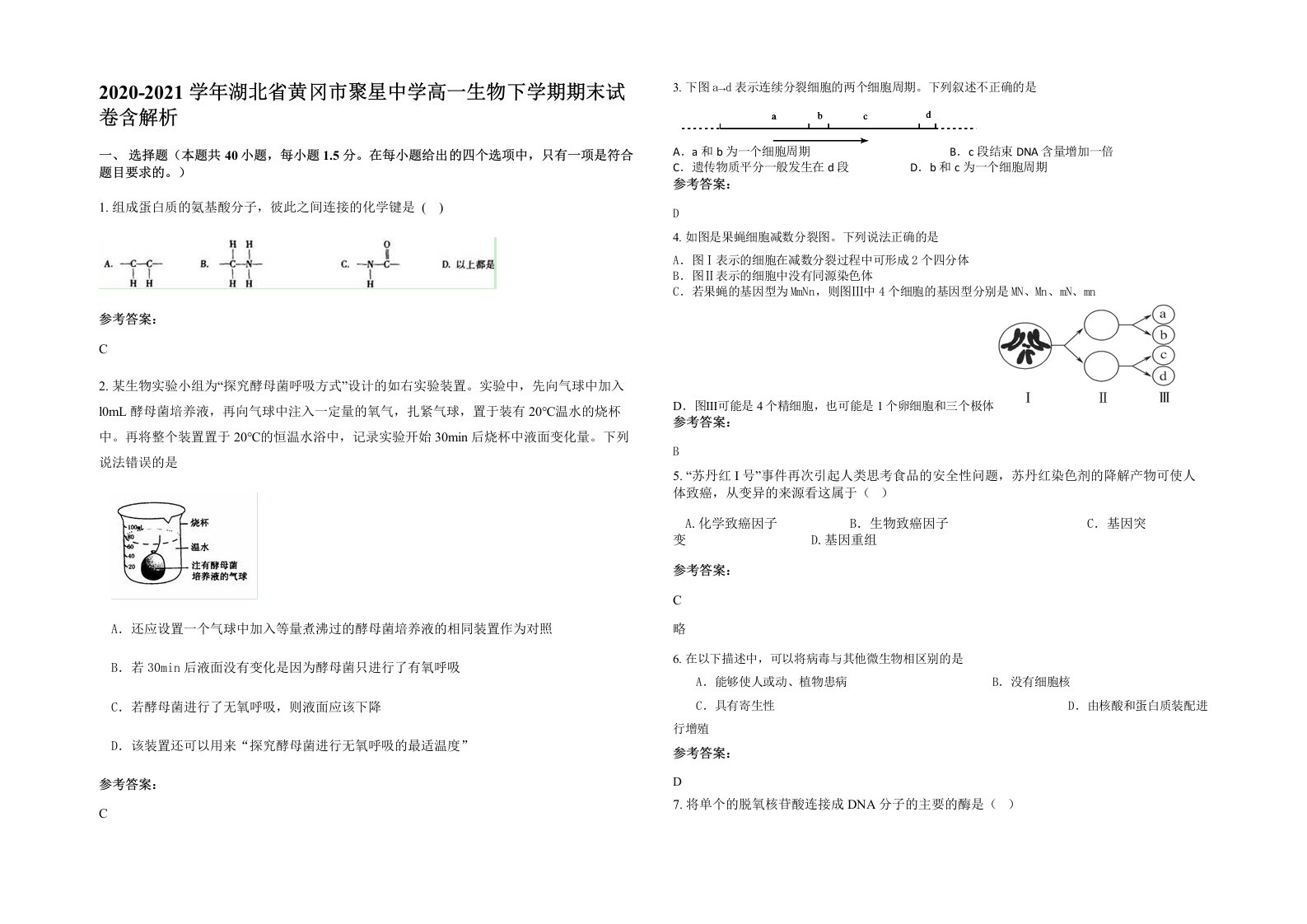 2020-2021学年湖北省黄冈市聚星中学高一生物下学期期末试卷含解析