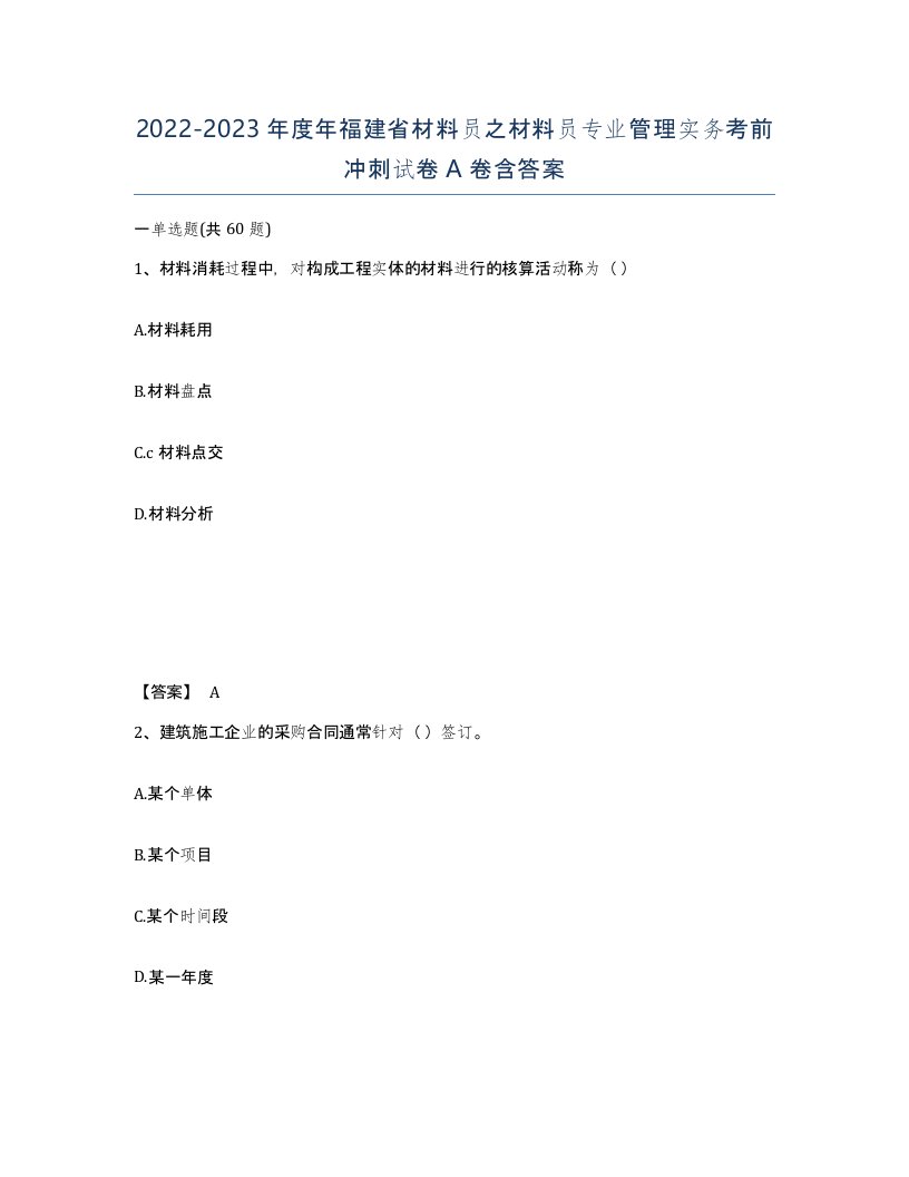 2022-2023年度年福建省材料员之材料员专业管理实务考前冲刺试卷A卷含答案