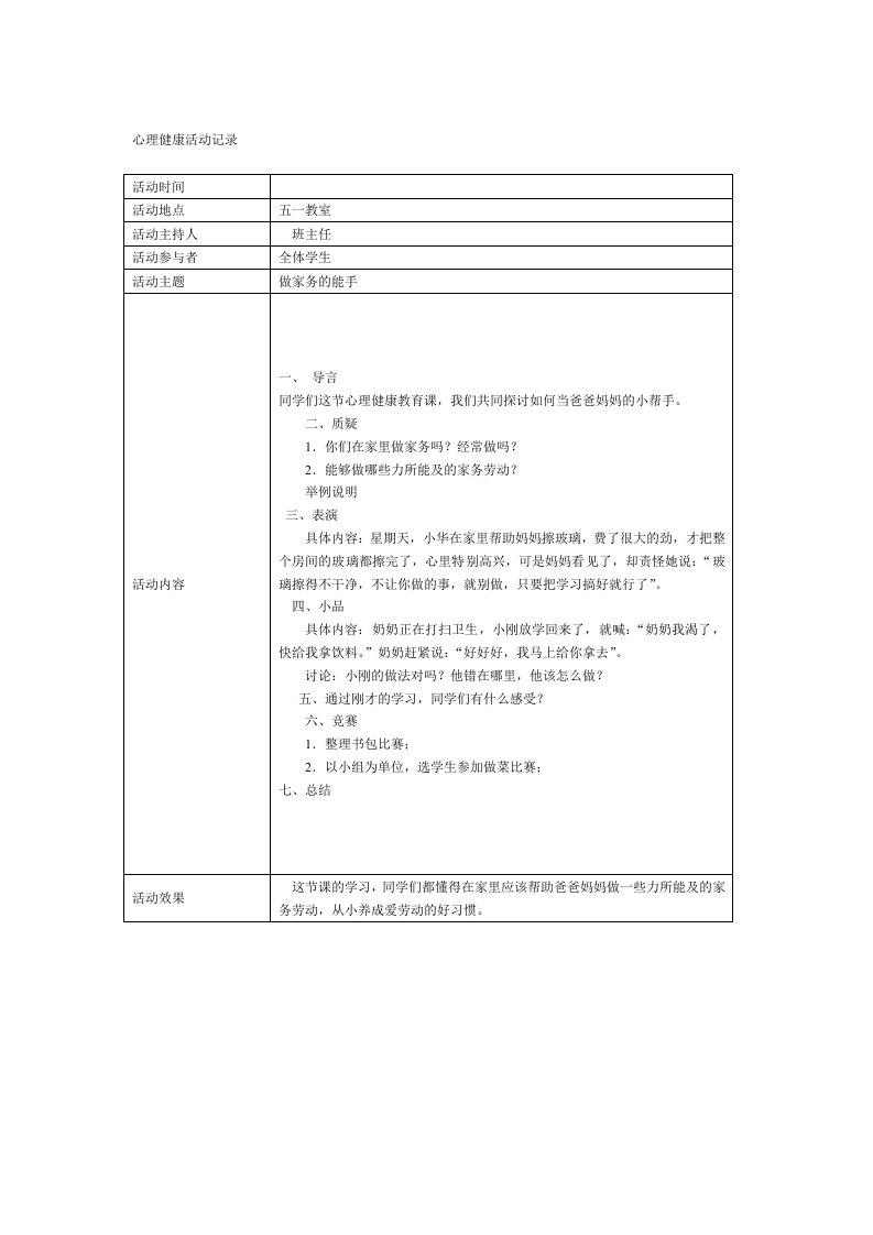 小学五年级心理健康活动记录