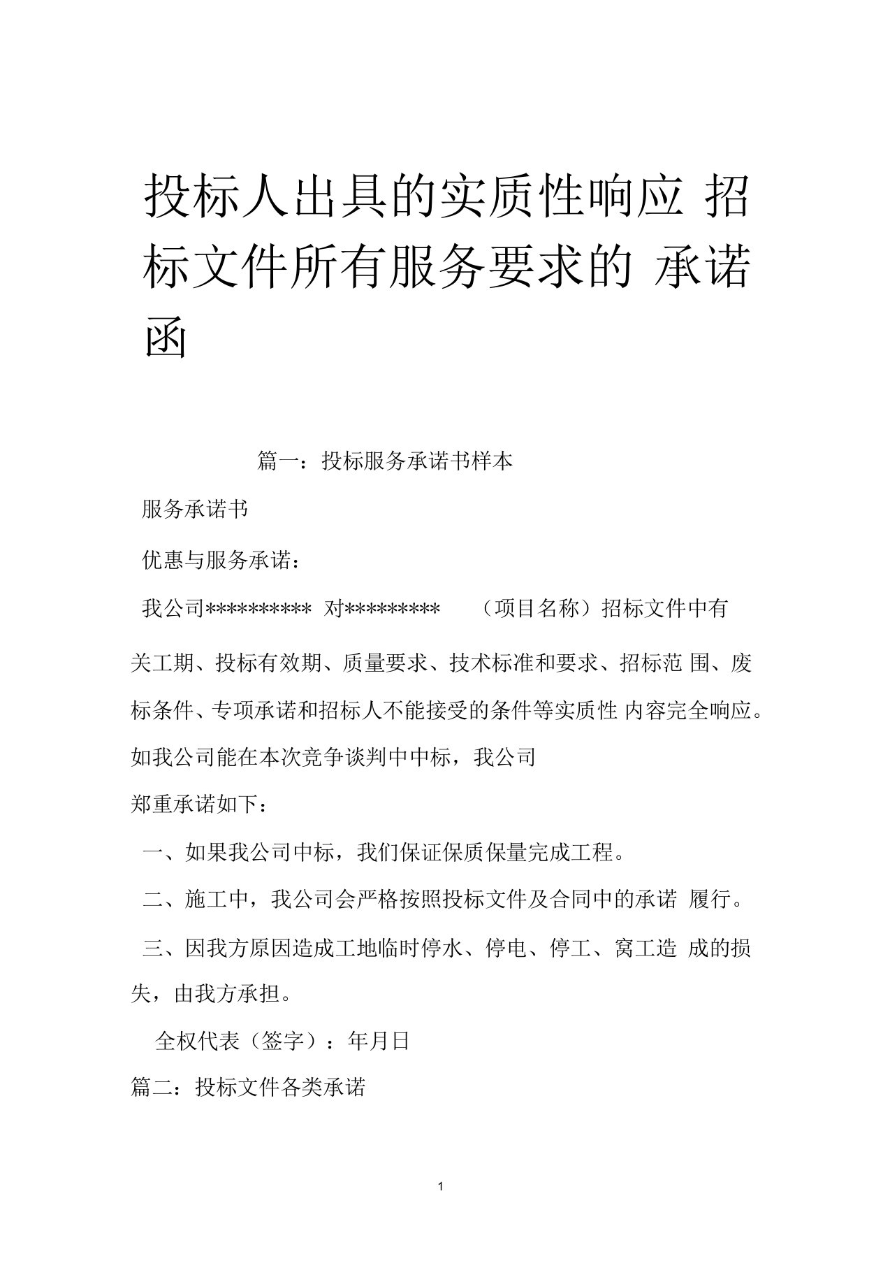 投标人出具的实质性响应招标文件所有服务要求的承诺函