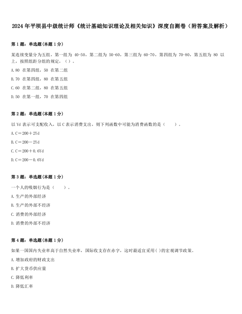 2024年平坝县中级统计师《统计基础知识理论及相关知识》深度自测卷（附答案及解析）