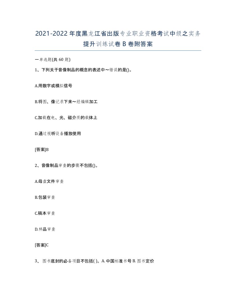 2021-2022年度黑龙江省出版专业职业资格考试中级之实务提升训练试卷B卷附答案