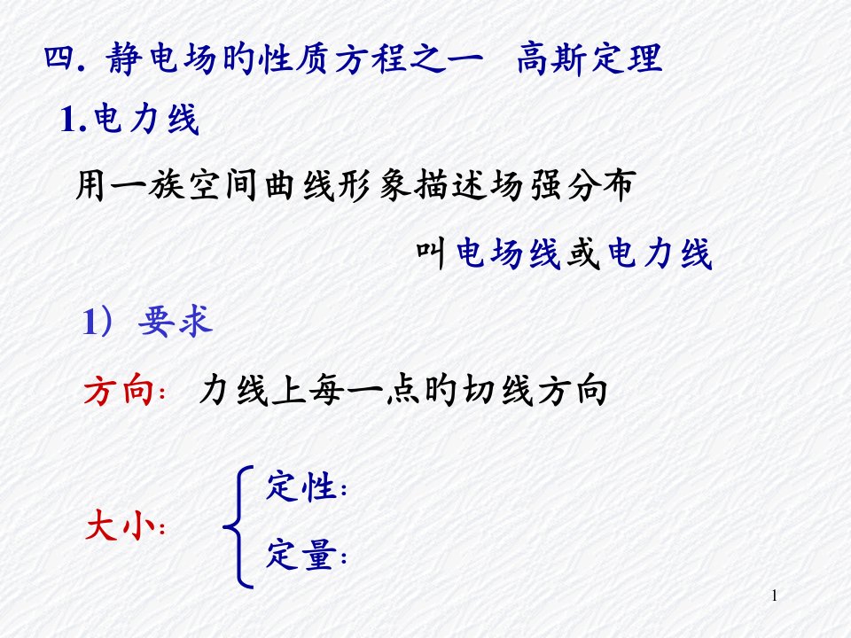 清华大学物理学概论恒定电场和恒定磁场2(高斯定理)省名师优质课赛课获奖课件市赛课一等奖课件