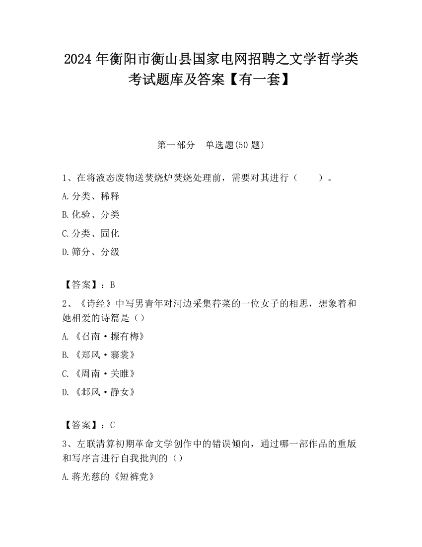 2024年衡阳市衡山县国家电网招聘之文学哲学类考试题库及答案【有一套】