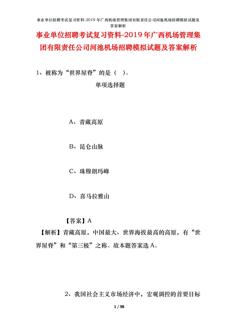 事业单位招聘考试复习资料-2019年广西机场管理集团有限责任公司河池机场招聘模拟试题及答案解析_1