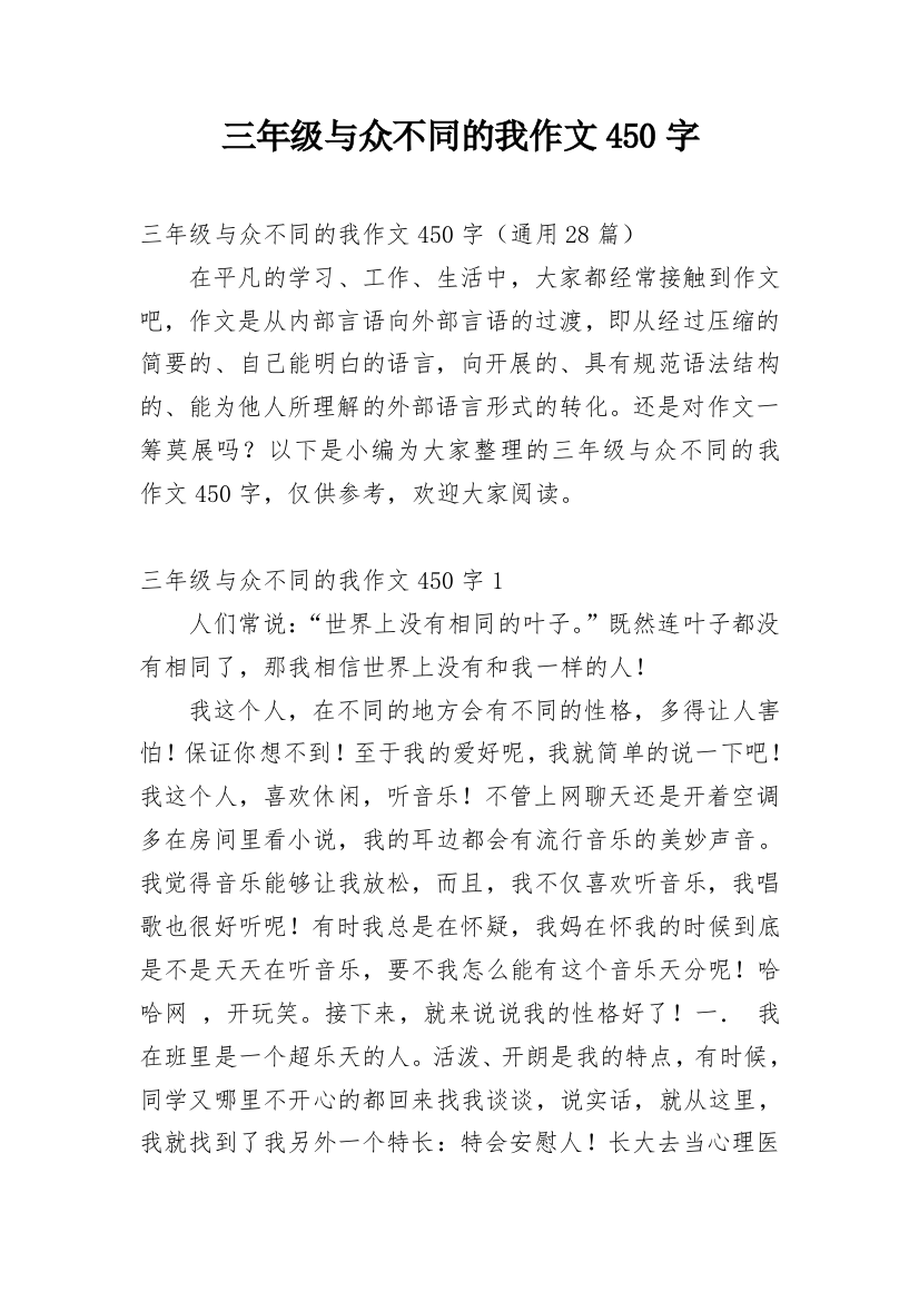 三年级与众不同的我作文450字