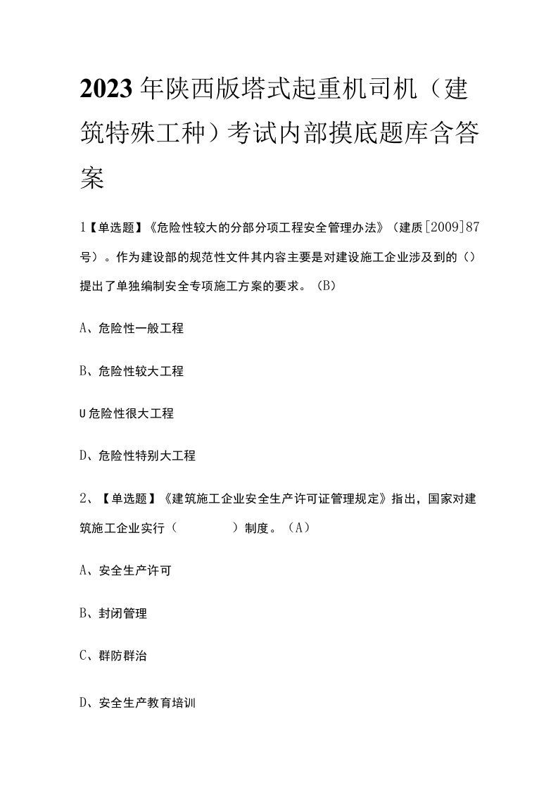 2023年陕西版塔式起重机司机建筑特殊工种考试内部摸底题库含答案