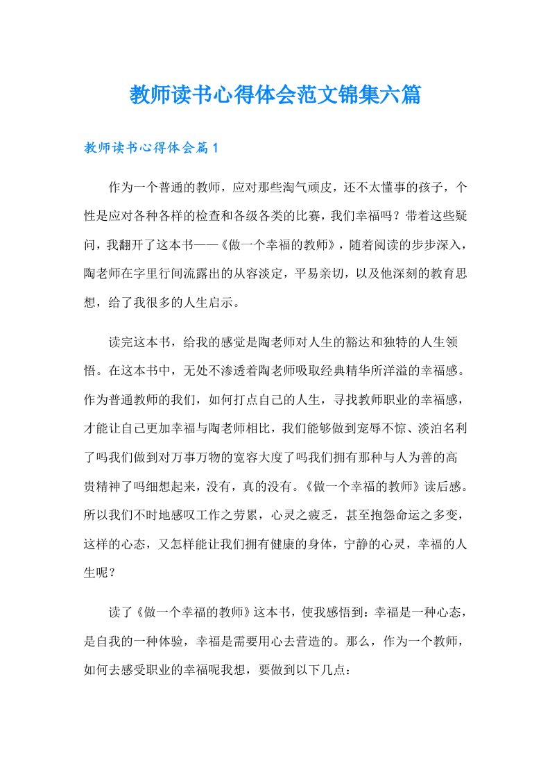 教师读书心得体会范文锦集六篇