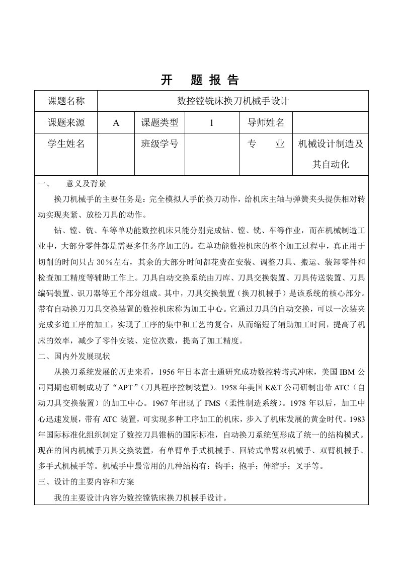 开题报告数控镗铣床换刀机械手设计