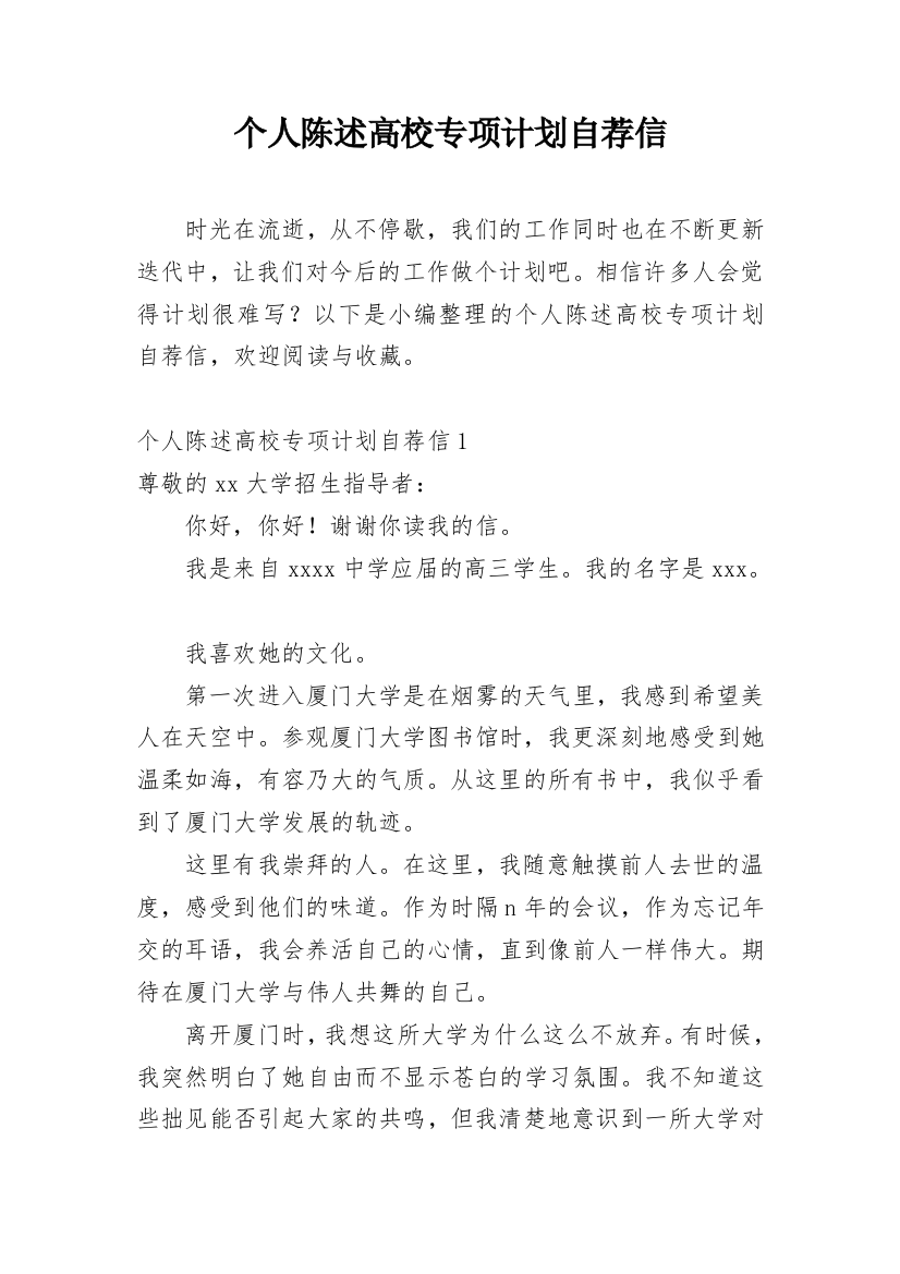 个人陈述高校专项计划自荐信