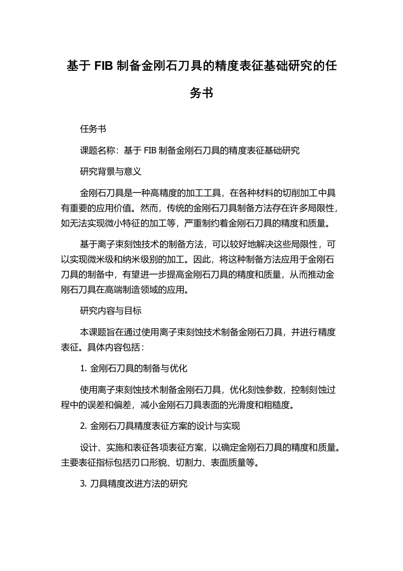 基于FIB制备金刚石刀具的精度表征基础研究的任务书