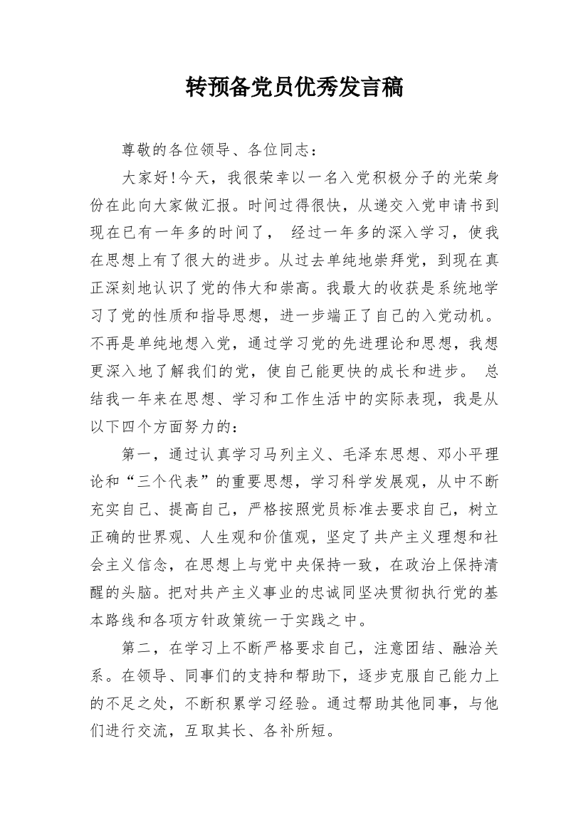 转预备党员优秀发言稿