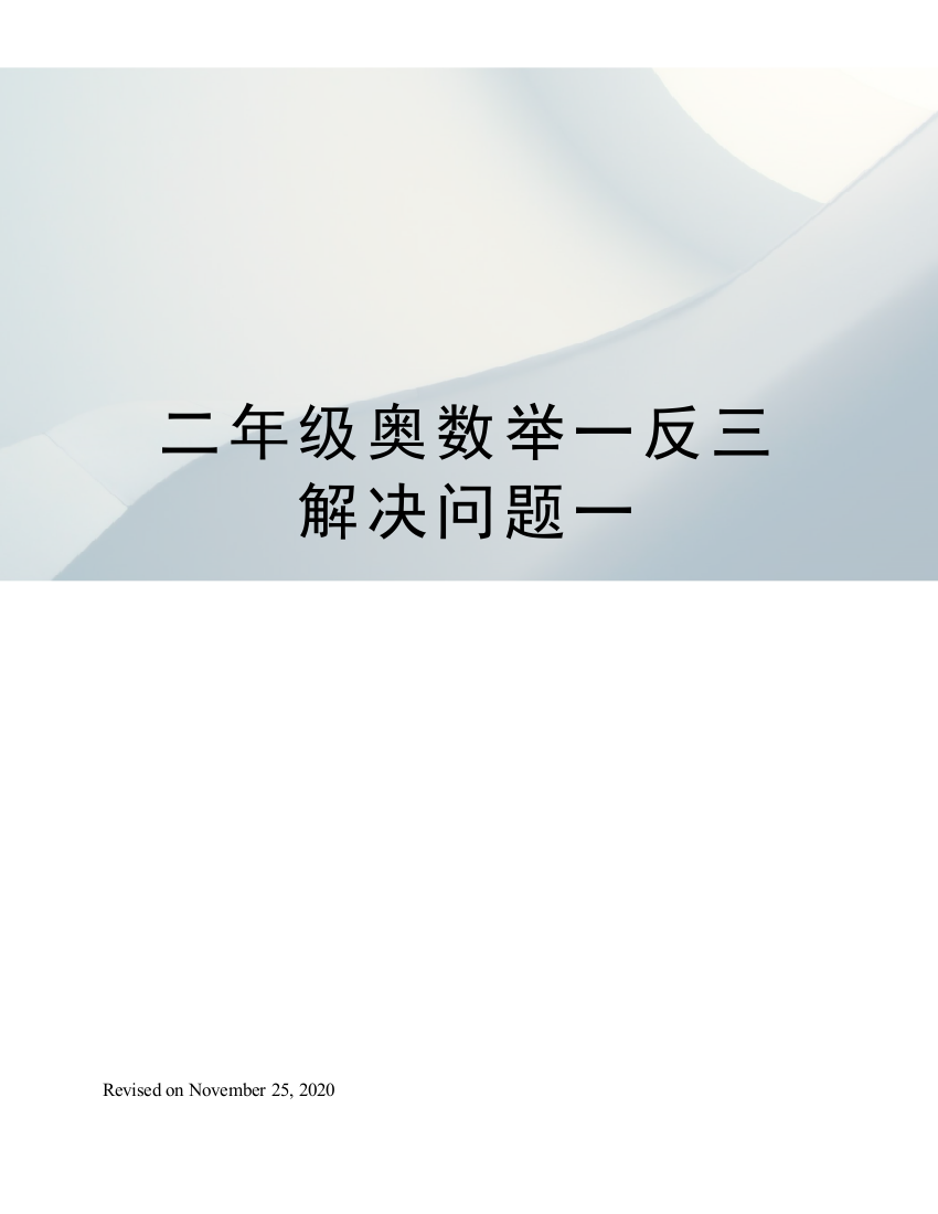 二年级奥数举一反三解决问题一