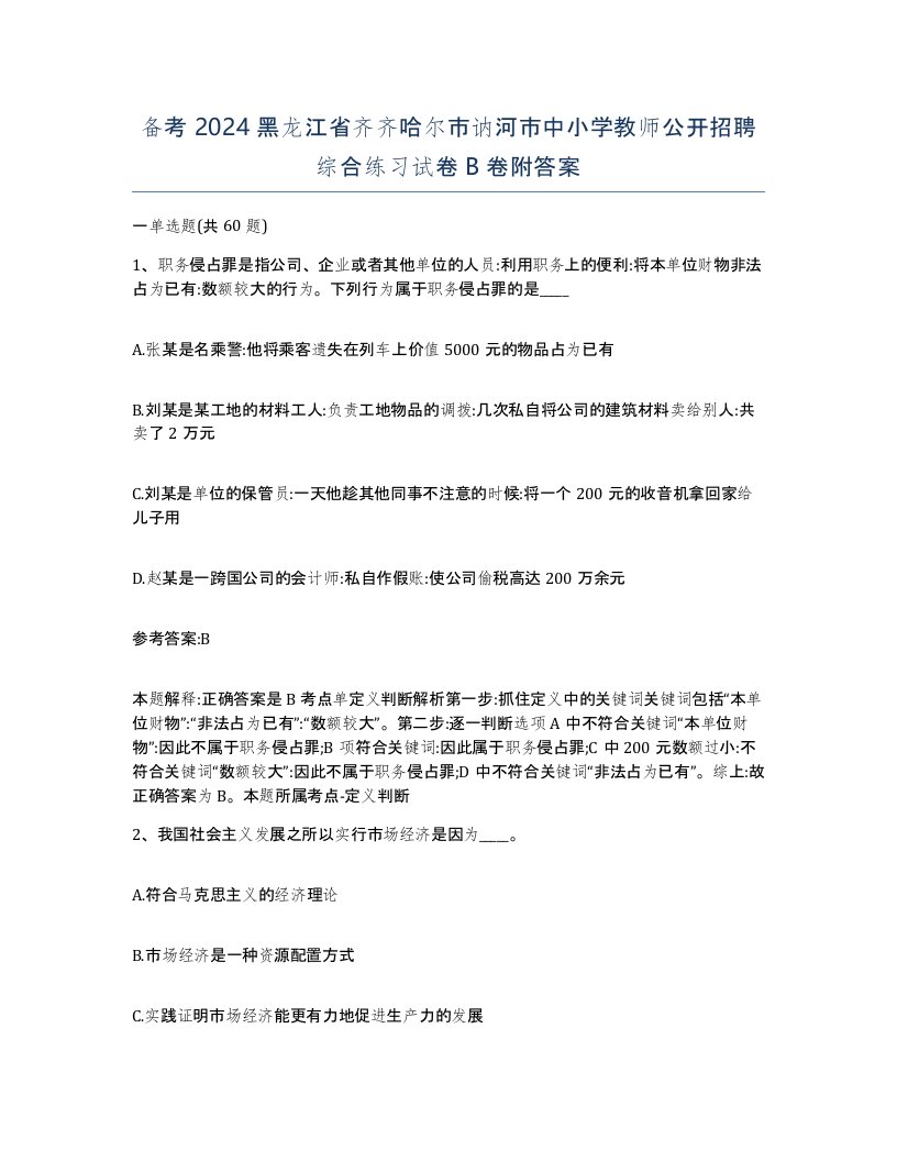 备考2024黑龙江省齐齐哈尔市讷河市中小学教师公开招聘综合练习试卷B卷附答案