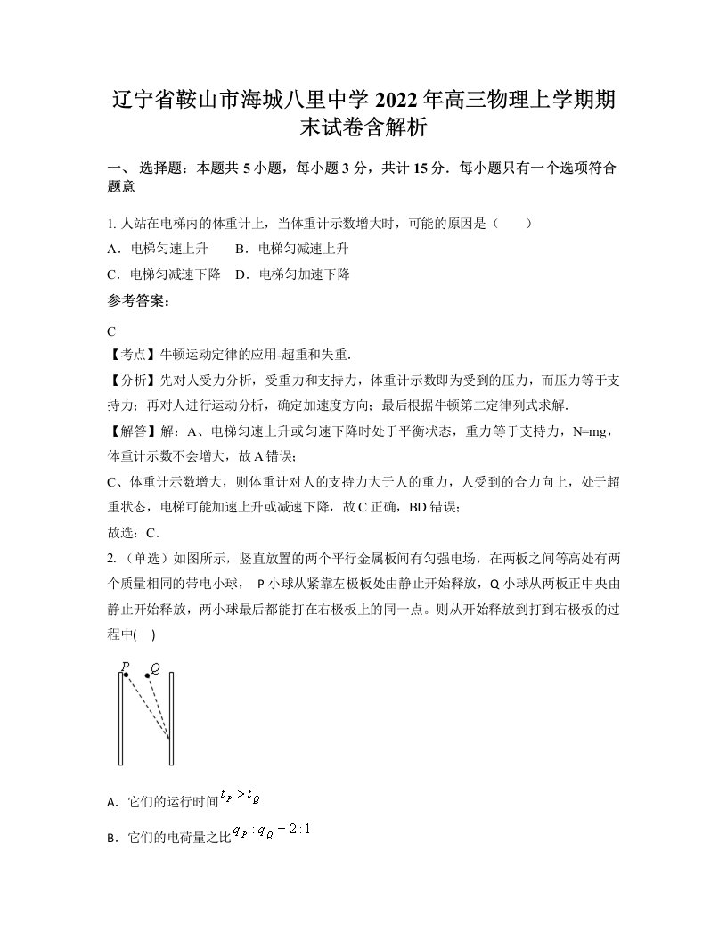 辽宁省鞍山市海城八里中学2022年高三物理上学期期末试卷含解析