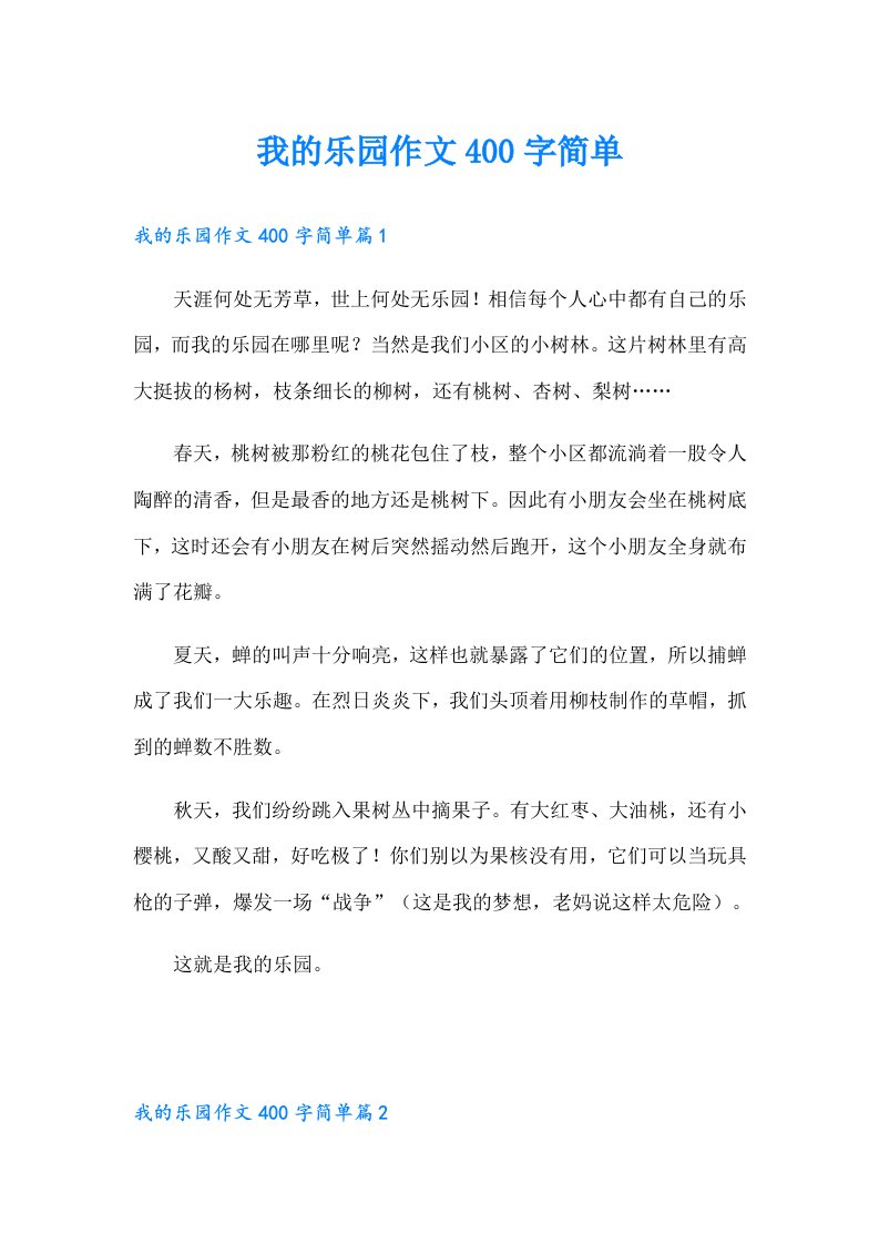 我的乐园作文400字简单