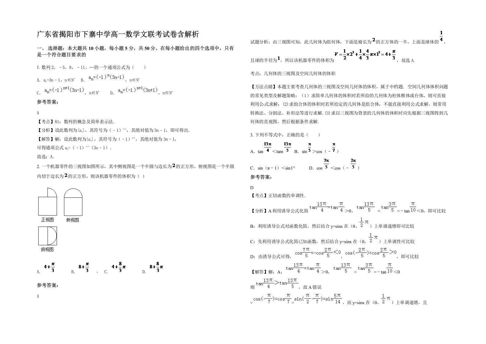 广东省揭阳市下寨中学高一数学文联考试卷含解析