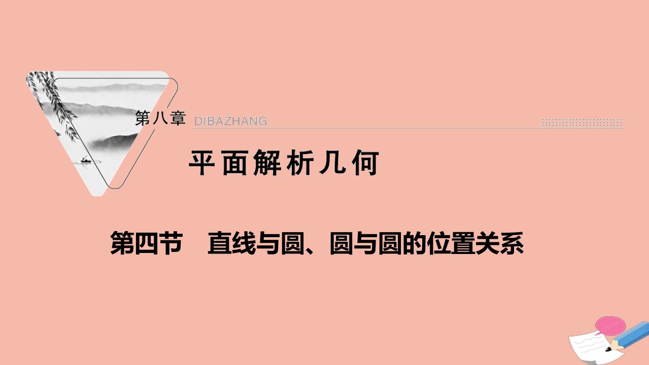 2022届高考数学一轮复习第八章平面解析几何第四节直线与圆圆与圆的位置关系课件新人教版