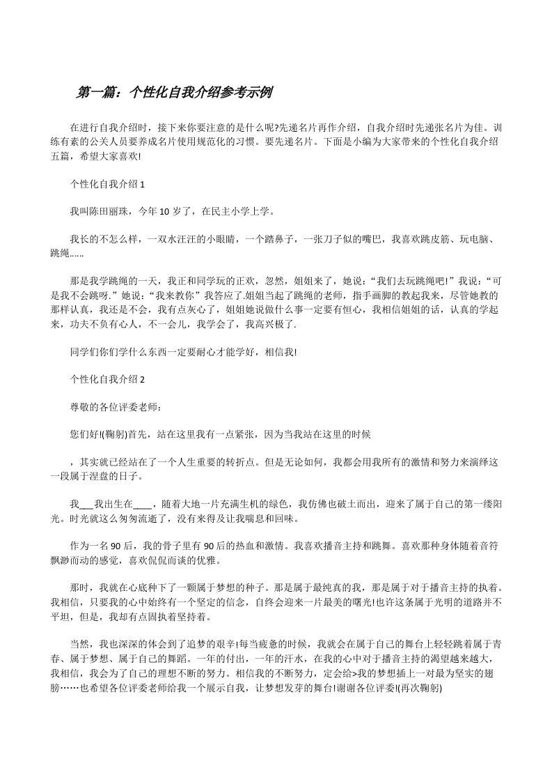 个性化自我介绍参考示例五篇范文[修改版]