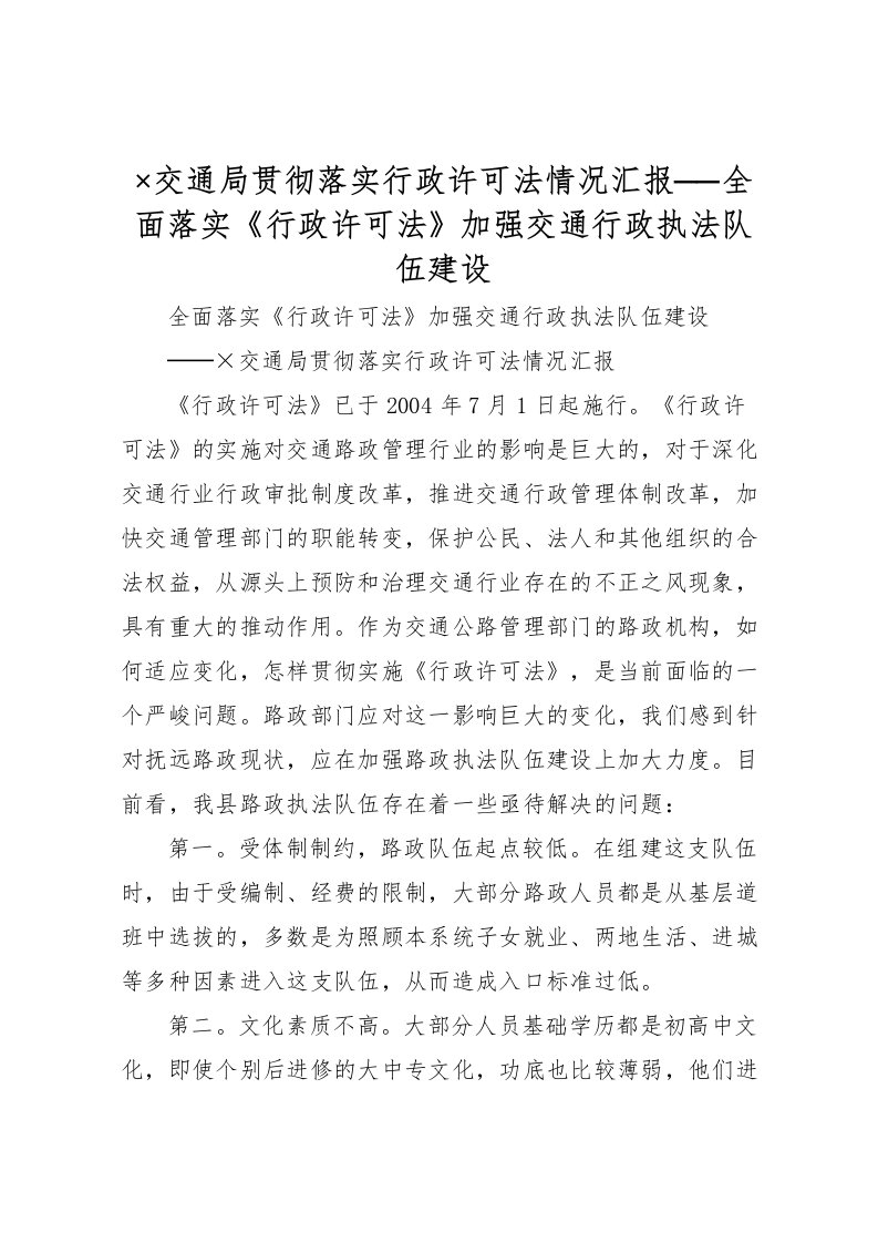 2022×交通局贯彻落实行政许可法情况汇报──全面落实《行政许可法》加强交通行政执法队伍建设