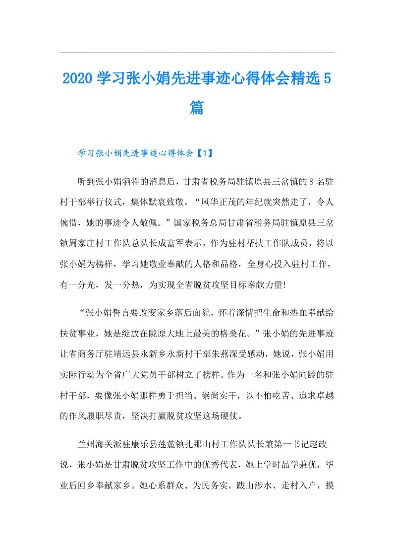 学习张小娟先进事迹心得体会精选5篇