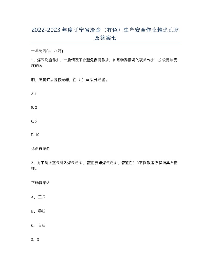 20222023年度辽宁省冶金有色生产安全作业试题及答案七