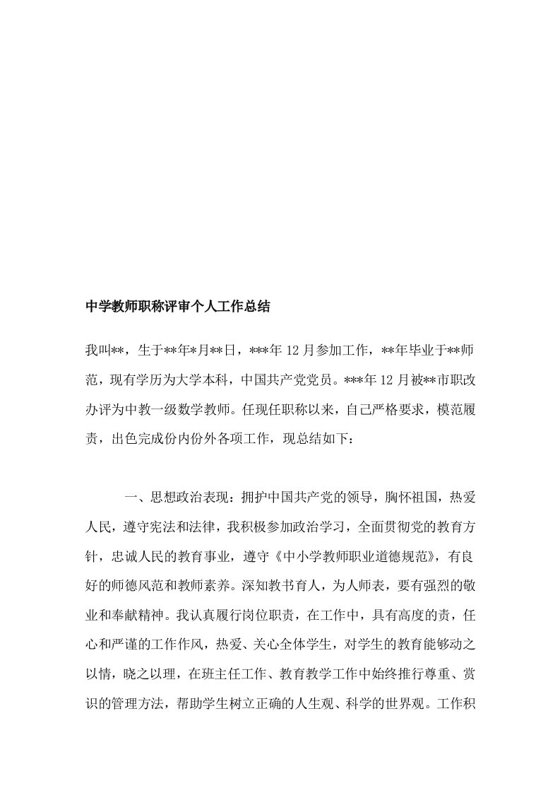 中学教师职称评审个人工作总结