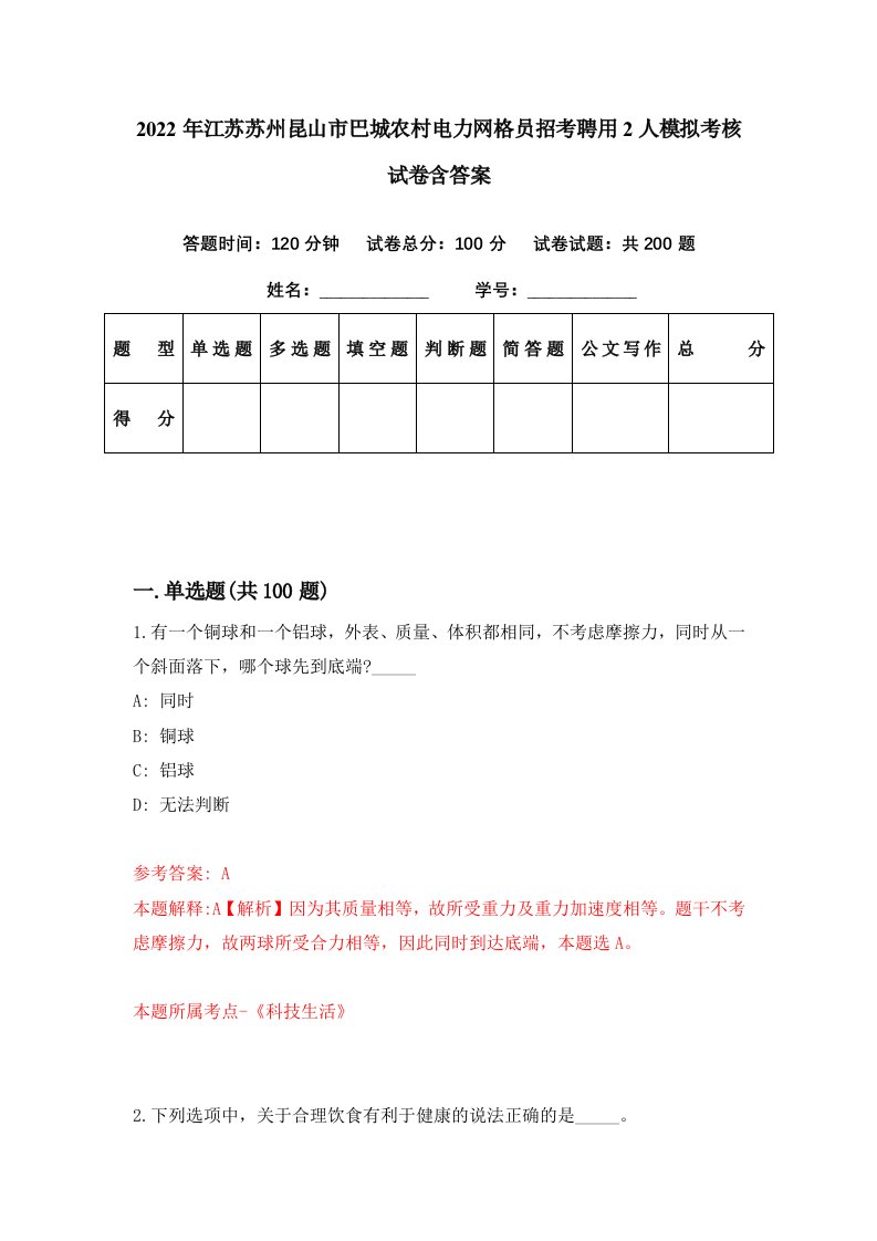 2022年江苏苏州昆山市巴城农村电力网格员招考聘用2人模拟考核试卷含答案1