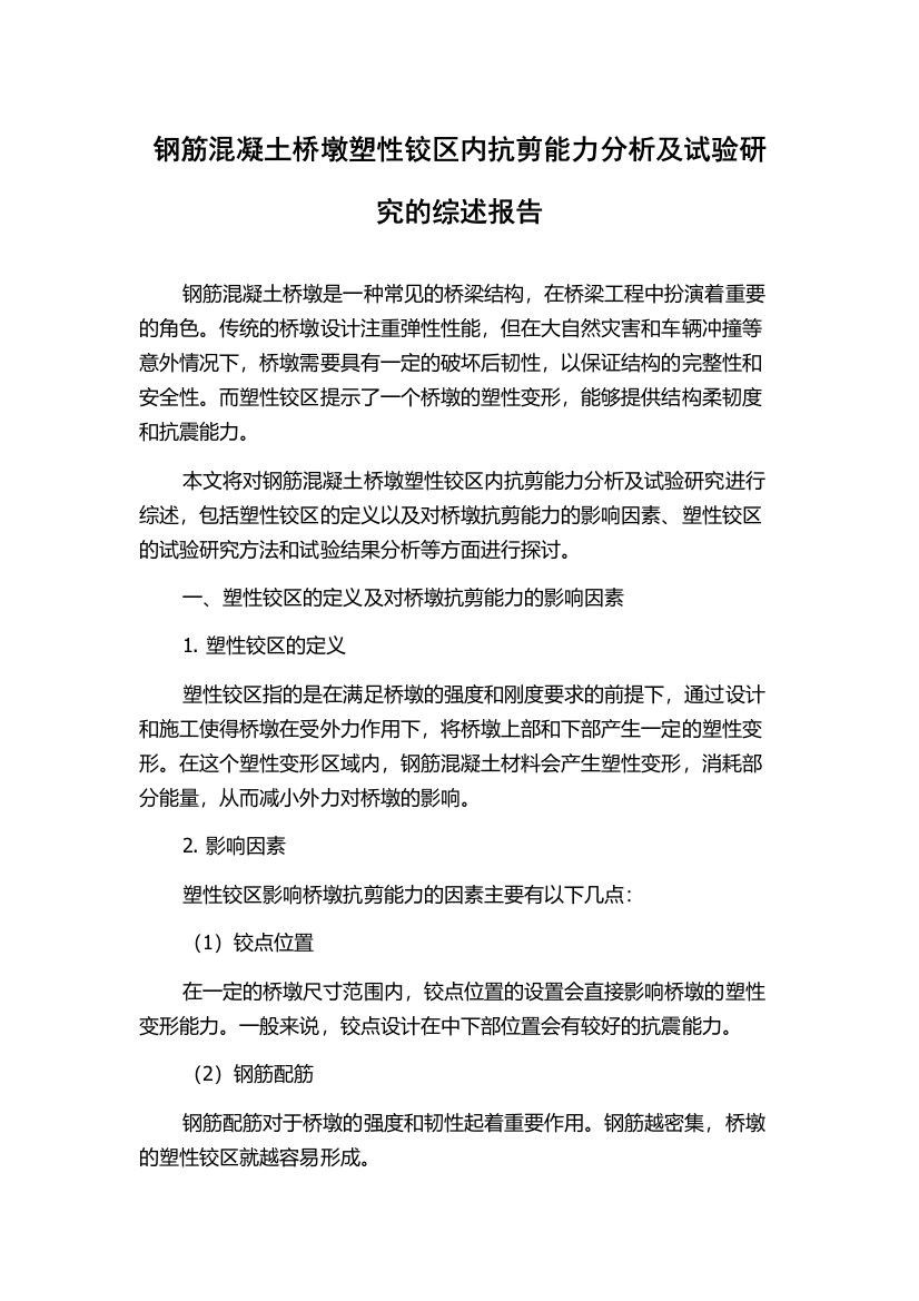 钢筋混凝土桥墩塑性铰区内抗剪能力分析及试验研究的综述报告