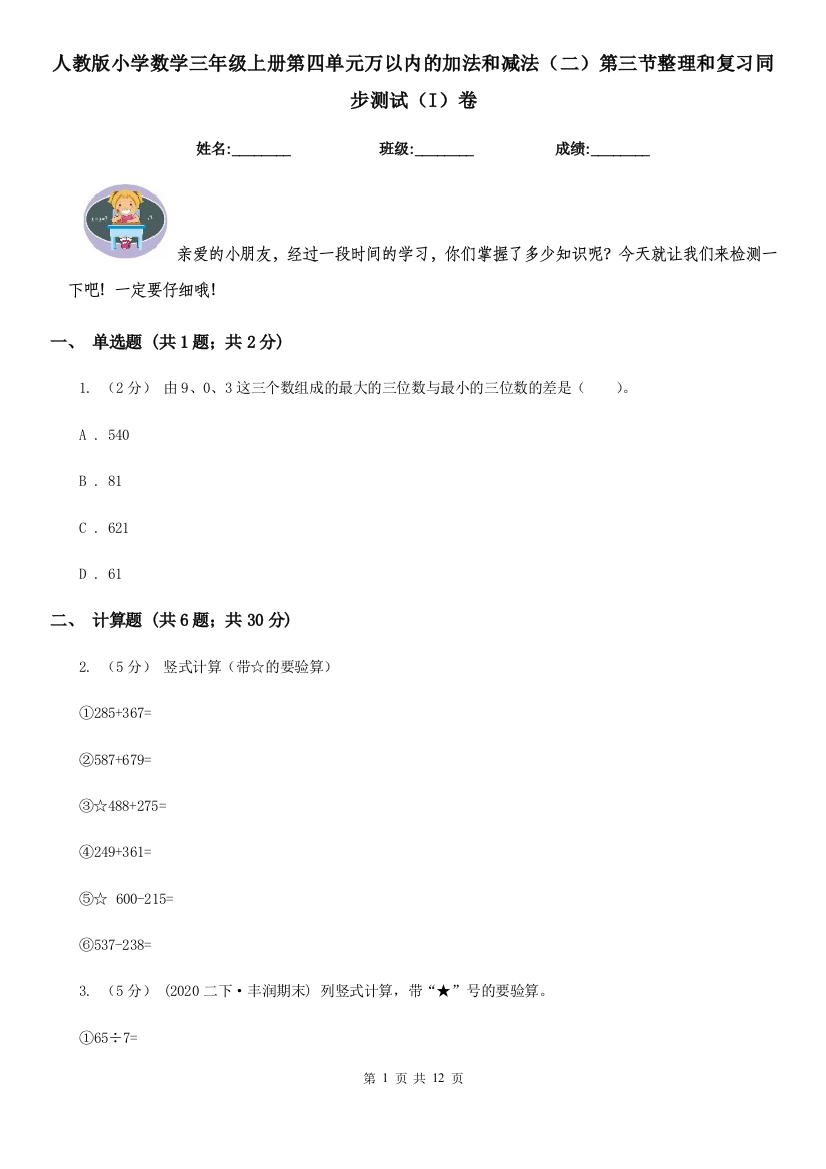 人教版小学数学三年级上册第四单元万以内的加法和减法二第三节整理和复习同步测试I卷